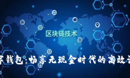 企业对公数字钱包：畅享无现金时代的高效记账解决方案