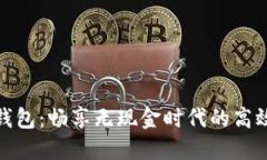 企业对公数字钱包：畅享无现金时代的