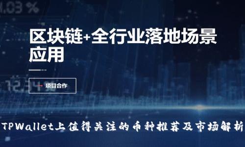 TPWallet上值得关注的币种推荐及市场解析