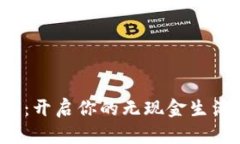 数字钱包：开启你的无现金生活新体验