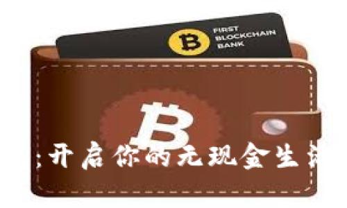 数字钱包：开启你的无现金生活新体验！