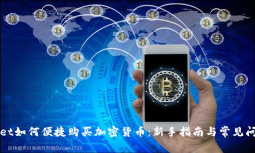 TPWallet如何便捷购买加密货币：新手指南与常见问题解答