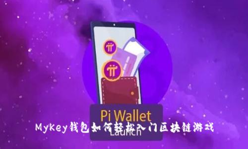 MyKey钱包如何轻松入门区块链游戏