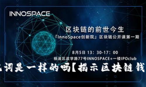 不同钱包的助记词是一样的吗？揭示区块链钱包安全性的秘密