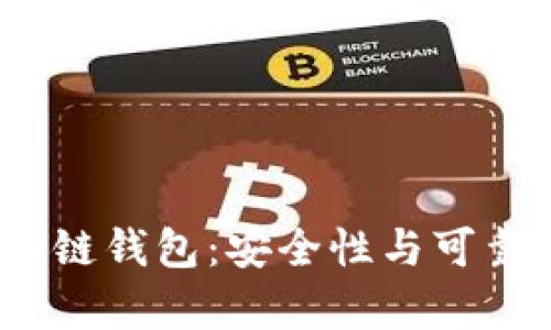 SBCLCK区块链钱包：安全性与可靠性深度解析