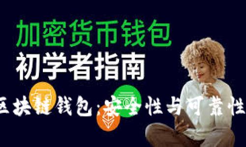SBCLCK区块链钱包：安全性与可靠性深度解析