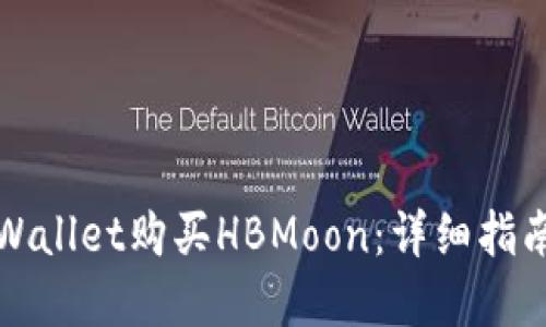 如何通过TPWallet购买HBMoon：详细指南与实用技巧