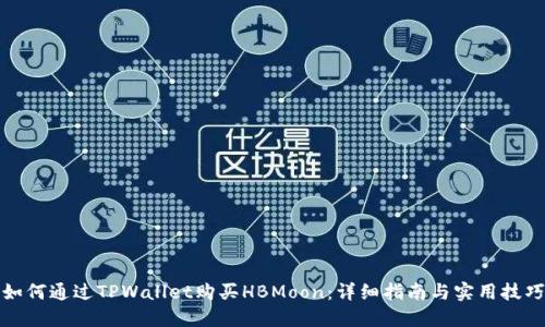 如何通过TPWallet购买HBMoon：详细指南与实用技巧