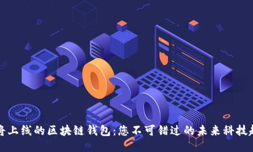 即将上线的区块链钱包：您不可错过的未来科技趋势