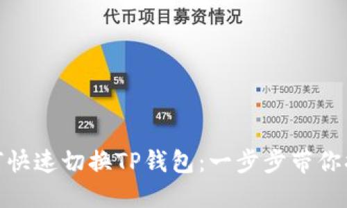 如何快速切换TP钱包：一步步带你搞定