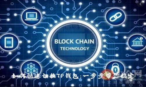 如何快速切换TP钱包：一步步带你搞定
