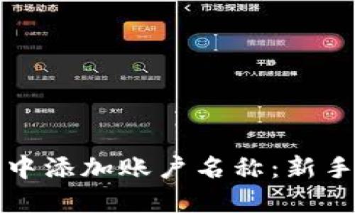 如何在数字钱包中添加账户名称：新手指南与实用技巧
