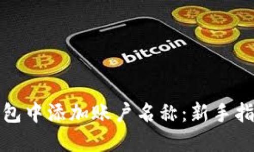 如何在数字钱包中添加账户名称：新手指南与实用技巧