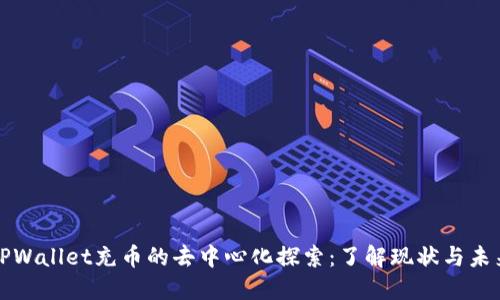 TPWallet充币的去中心化探索：了解现状与未来