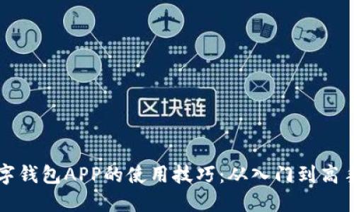 轻松掌握数字钱包APP的使用技巧：从入门到高手的全面指南