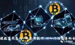轻松掌握数字钱包APP的使用技巧：从入