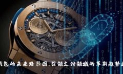 数字钱包的未来路径图：引领支付领域