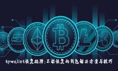 tpwallet恢复故障：不能恢复的钱包解决