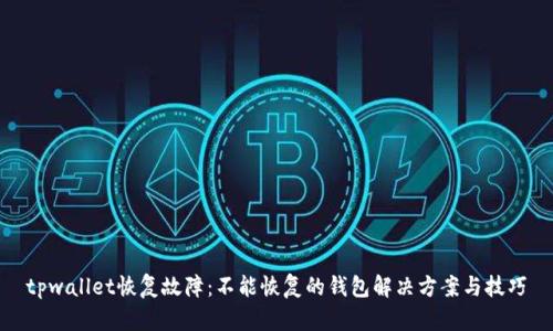 tpwallet恢复故障：不能恢复的钱包解决方案与技巧