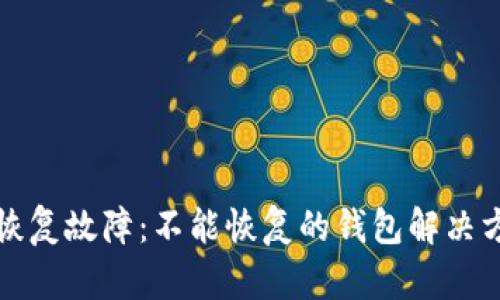tpwallet恢复故障：不能恢复的钱包解决方案与技巧