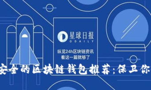 2023年最安全的区块链钱包推荐：保卫你的数字资产