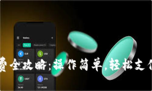 数字钱包缴费全攻略:操作简单,轻松支付,新手必看!