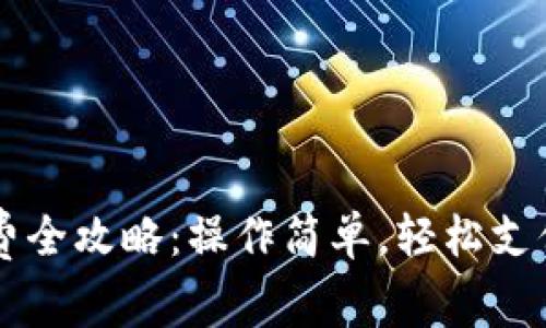数字钱包缴费全攻略:操作简单,轻松支付,新手必看!