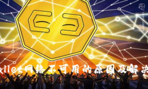 TPWallet网络不可用的原因及解决方案