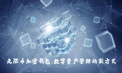 无限币加密钱包：数字资产管理的新方式