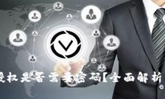 TPWallet授权是否需要密码？全面解析与