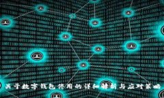 关于数字钱包停用的详细解析与应对策
