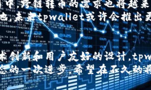   探索tpwallet的跨链转币功能：数字资产管理的新趋势 / 

 guanjianci tpwallet, 跨链转币, 数字资产, 钱包功能, 区块链技术 /guanjianci 

一、引言
随着区块链技术的迅猛发展，人们对数字资产的需求也日益增加。在这场数字财富革命中，钱包作为资产的存储和管理工具，发挥着关键作用。在众多数字钱包中，tpwallet因其独特的跨链转币功能而备受关注。那么，tpwallet究竟如何实现跨链转币？其背后的技术原理又是什么呢？本文将为您详细解析tpwallet这款钱包的跨链转币功能及其带来的影响。

二、什么是跨链转币
跨链转币，顾名思义，是指在不同区块链之间转移数字资产的过程。随着区块链技术的多样化，各种不同的区块链如以太坊、比特币、波卡等相继出现，用户在不同链上持有资产的情况也变得越来越普遍。然而，传统的钱包通常只能在同一条链上进行交易，这就导致跨链交易的复杂性和不便性。
在这种背景下，跨链转币功能应运而生，它允许用户能够在不同的区块链之间无缝转移资产。这样一来，用户就不再局限于一个链上的资产，而是可以灵活畅通地进行资产配置与交易，真正实现了数字资产的“大互联”。

三、tpwallet的跨链转币能力
tpwallet作为一款新兴的钱包工具，其跨链转币功能脱颖而出。它通过集成多种区块链技术，使得用户能够轻松地在不同链间进行转账。tpwallet的开发者深入分析了当前市场上主流区块链技术的特点，并将其优势整合，为用户提供了一个安全、便捷的跨链转币解决方案。
tpwallet支持多种主流数字货币的跨链转移，用户只需在界面对想要转移的资产进行选择，输入接收地址，即可完成操作。这样简单直观的流程，大大降低了区块链交易的门槛，让更多用户能够参与其中，从而推动了加密货币的普及。

四、tpwallet的技术原理
tpwallet实现跨链转币的技术原理主要涉及以下几个方面：
ul
listrong跨链桥技术：/strongtpwallet采用了跨链桥的实现原理。跨链桥是一种连接不同区块链的协议和机制，它允许用户在不同区块链之间进行资产的转移。在tpwallet中，跨链桥作为核心组件，负责处理用户的转账请求和资产的安全转移。/li
listrong智能合约：/strong智能合约是实现自动化和去中心化交易的基础。在tpwallet中，智能合约负责执行跨链交易的逻辑，确保交易的安全性与准确性。通过智能合约，tpwallet能够迅速确认用户的转账请求，并在不同链之间进行相应的资产解锁和转移。/li
listrong多签名机制：/strong安全性是数字钱包用户最为关心的问题。tpwallet采用了多签名机制，确保在跨链交易中必须经过多个验证节点的确认才能完成。这一机制极大地提高了转账过程的安全性，有效降低了被黑客攻击的风险。/li
/ul

五、tpwallet的使用体验
在使用tpwallet进行跨链转币的过程中，用户不仅能享受到便捷的操作体验，而且还可以通过其友好的界面获得实时的交易信息。tpwallet设计了的用户界面，即使是对区块链不太熟悉的新手用户，也能迅速上手。
在转币过程中，用户可以随时查看交易的状态，并收到相应的通知。这样的交互设计，给用户带来了极好的体验，仿佛置身于现代金融科技的浪潮之中。此外，tpwallet还提供了详细的在线教程和客服支持，帮助用户解决在使用过程中的各种疑惑与问题。

六、市场潜力与发展趋势
tpwallet的跨链转币功能，不仅满足了用户日益增长的需求，更在市场上展示了其巨大的发展潜力。随着越来越多的用户开始关注并参与到加密货币的投资与交易中，跨链转币的需求也将越来越迫切。
结合当前的市场趋势，tpwallet正在不断自己的跨链技术，争取支持更多的币种和区块链。只有不断适应市场变化，才能在竞争激烈的数字钱包市场中立于不败之地。未来tpwallet或许会推出更多向用户靠拢的新功能，如社交钱包、资产管理工具等，进一步丰富用户的使用体验。

七、总结
总而言之，tpwallet的跨链转币功能为数字资产管理带来了新的可能性。它不仅增强了用户在不同区块链之间的灵活性，还推动了数字资产的普及。通过独特的技术创新和用户友好的设计，tpwallet无疑是当前市场上一个不可忽视的重要角色。
随着对区块链技术的理解加深，更多用户或许将意识到跨链转币的便利性和重要性。tpwallet的未来发展值得期待，它的成功不仅是技术的胜利，更是数字金融生态的一次进步。希望在不久的将来，tpwallet能够在跨链转币的道路上走得更加稳健，为用户带来更多的惊喜与可能性。