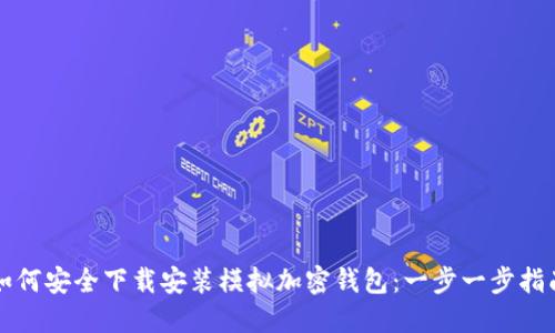 如何安全下载安装模拟加密钱包：一步一步指南
