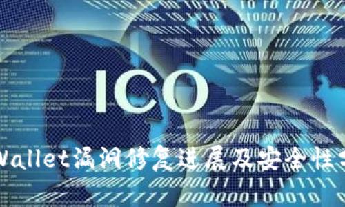 TPWallet漏洞修复进展及安全性分析