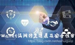 TPWallet漏洞修复进展及安全性分析