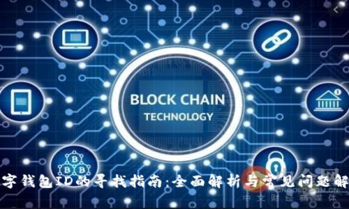 数字钱包ID的寻找指南：全面解析与常见问题解答