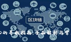 数字钱包ID的寻找指南：全面解析与常