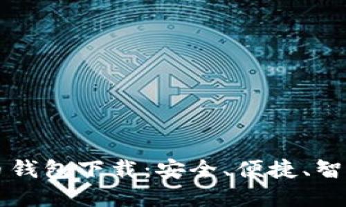 十大虚拟货币钱包下载：安全、便捷、智能的选择指南