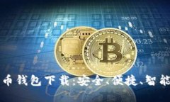 十大虚拟货币钱包下载：安全、便捷、
