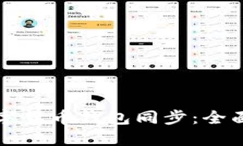 如何快速实现数字货币钱包同步：全面指南与最佳实践