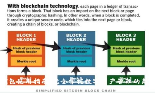 IM钱包使用指南：完全掌握数字资产管理的新时代