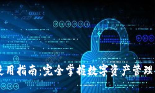 IM钱包使用指南：完全掌握数字资产管理的新时代