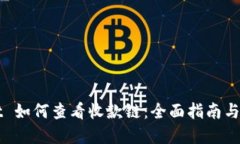 TPWallet 如何查看收款链：全面指南与实