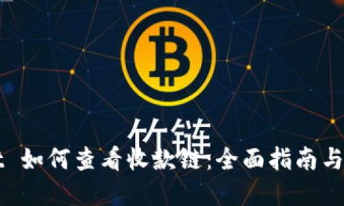TPWallet 如何查看收款链：全面指南与实用技巧