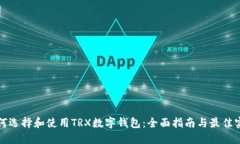 如何选择和使用TRX数字钱包：全面指南