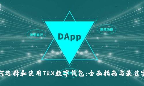 如何选择和使用TRX数字钱包：全面指南与最佳实践