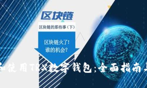 如何选择和使用TRX数字钱包：全面指南与最佳实践