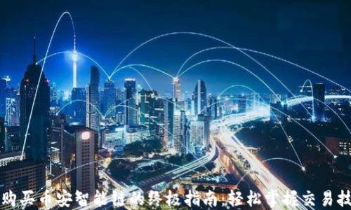 
在TPWallet上购买币安智能链的终极指南：轻松掌握交易技巧与安全策略