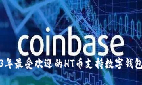 2023年最受欢迎的HT币支持数字钱包推荐