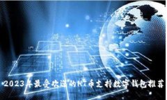 2023年最受欢迎的HT币支持数字钱包推荐